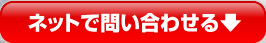 ネットでお問い合わせ